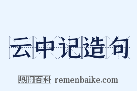 云中记造句是什么意思的图片